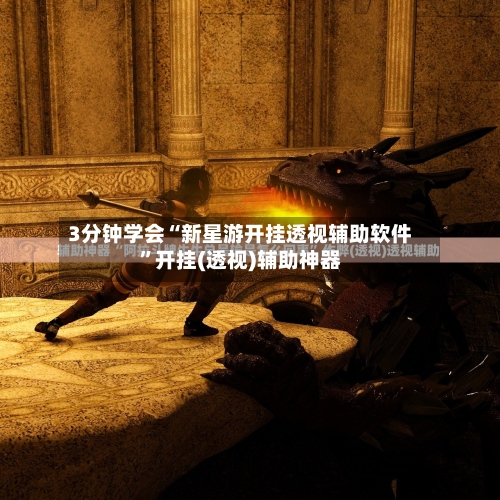 3分钟学会“新星游开挂透视辅助软件	”开挂(透视)辅助神器-第1张图片
