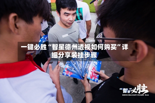一键必胜“智星德州透视如何购买	”详细分享装挂步骤-第1张图片