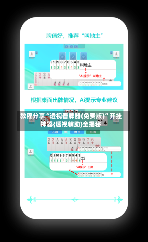 教程分享“透视看牌器(免费版)”开挂神器{透视辅助}全揭秘-第1张图片