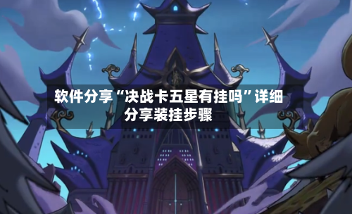 软件分享“决战卡五星有挂吗”详细分享装挂步骤-第1张图片