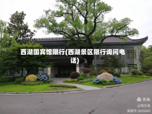 西湖国宾馆限行(西湖景区限行询问电话)-第1张图片