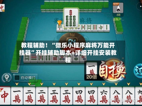 教程辅助！“微乐小程序麻将万能开挂器	”开挂辅助脚本+详细开挂安装教程-第1张图片