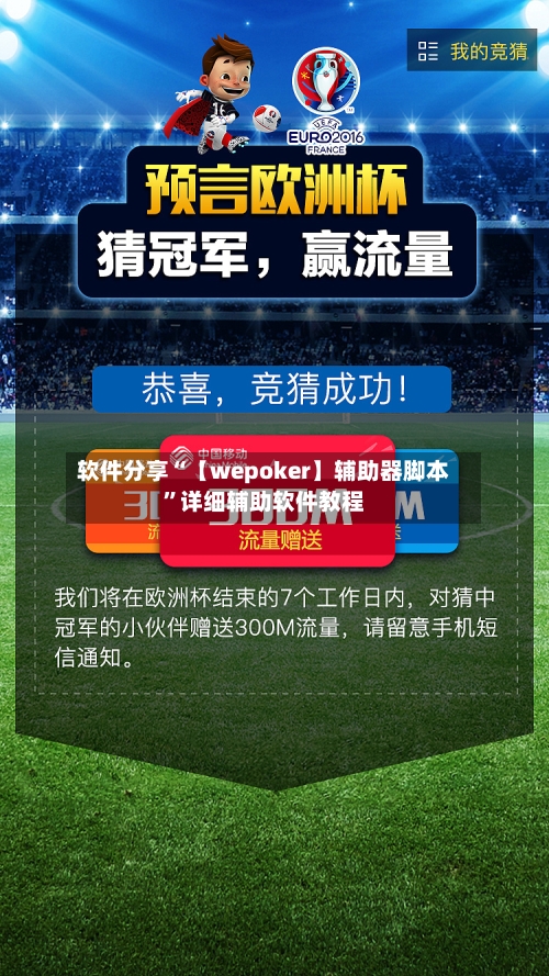 软件分享“【wepoker】辅助器脚本	”详细辅助软件教程-第1张图片