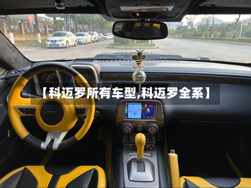 【科迈罗所有车型,科迈罗全系】-第1张图片