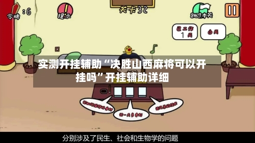 实测开挂辅助“决胜山西麻将可以开挂吗	”开挂辅助详细-第1张图片