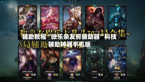 辅助教程“微乐亲友房辅助器”科技辅助神器手机版-第1张图片