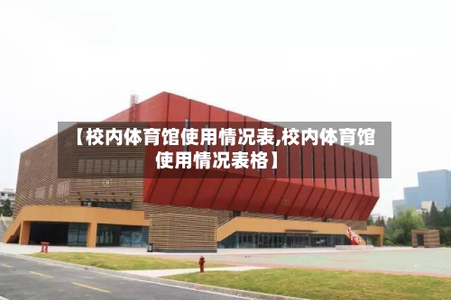 【校内体育馆使用情况表,校内体育馆使用情况表格】-第1张图片