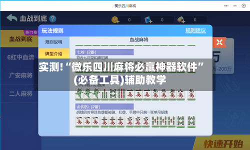 实测!“微乐四川麻将必赢神器软件”(必备工具)辅助教学-第1张图片