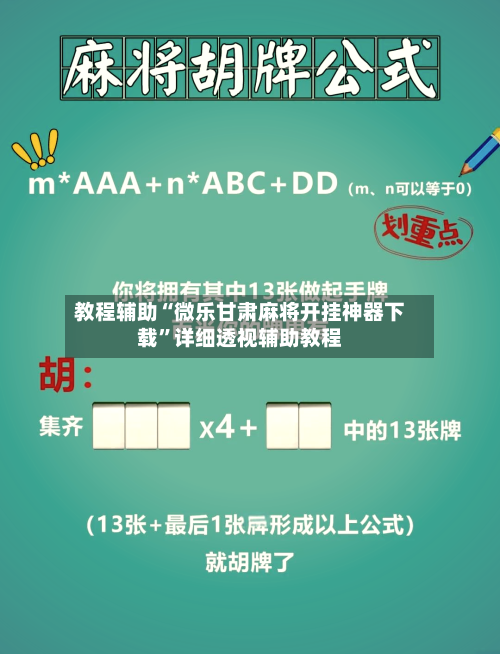 教程辅助“微乐甘肃麻将开挂神器下载	”详细透视辅助教程-第1张图片