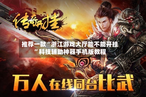 推荐一款“浙江游戏大厅能不能开挂	”科技辅助神器手机版教程-第1张图片