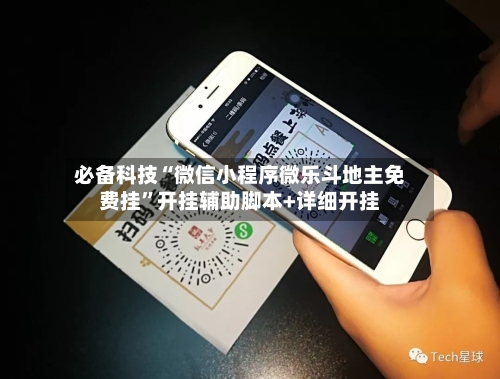 必备科技“微信小程序微乐斗地主免费挂”开挂辅助脚本+详细开挂-第1张图片