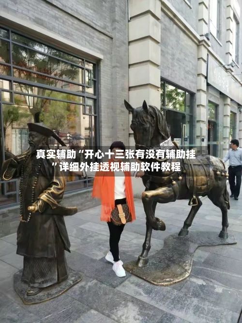 真实辅助“开心十三张有没有辅助挂”详细外挂透视辅助软件教程-第1张图片