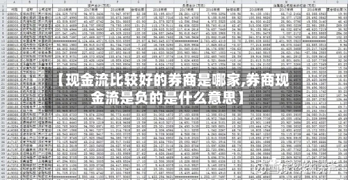 【现金流比较好的券商是哪家,券商现金流是负的是什么意思】-第1张图片