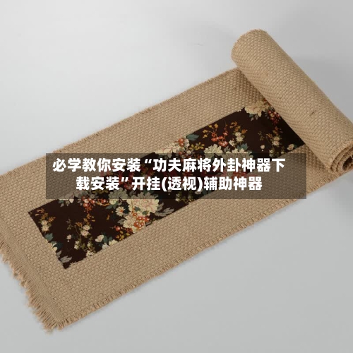 必学教你安装“功夫麻将外卦神器下载安装”开挂(透视)辅助神器-第1张图片