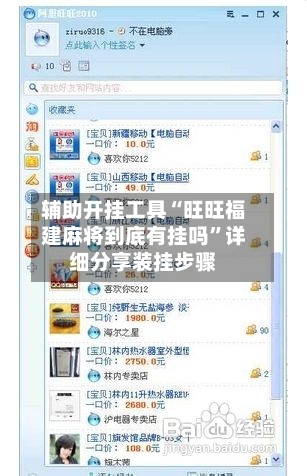 辅助开挂工具“旺旺福建麻将到底有挂吗	”详细分享装挂步骤-第1张图片
