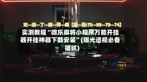 实测教程“微乐麻将小程序万能开挂器开挂神器下载安装	”(曝光透视必备猫腻)-第1张图片