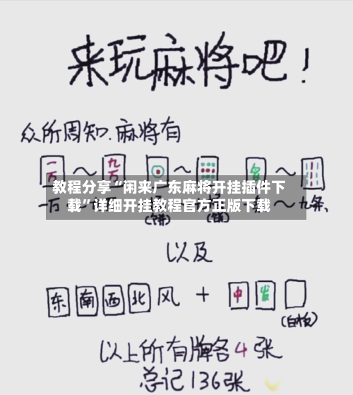 教程分享“闲来广东麻将开挂插件下载	”详细开挂教程官方正版下载-第1张图片