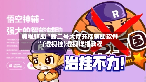 教程辅助“新二号大厅开挂辅助软件	”(透视挂)透视详细教程-第1张图片
