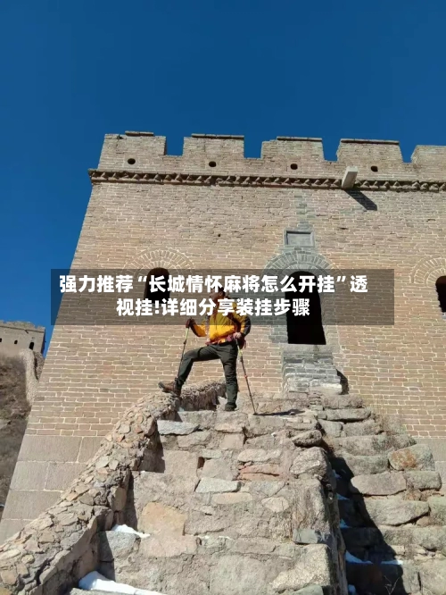强力推荐“长城情怀麻将怎么开挂	”透视挂!详细分享装挂步骤-第1张图片