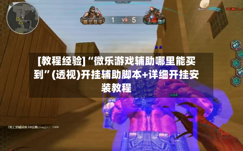 [教程经验]“微乐游戏辅助哪里能买到	”(透视)开挂辅助脚本+详细开挂安装教程-第1张图片
