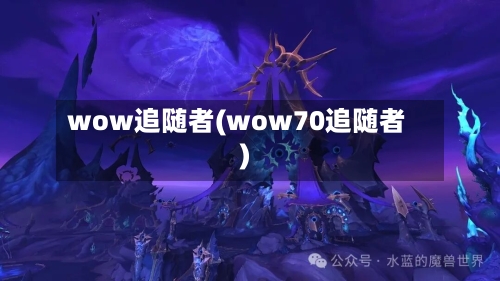 wow追随者(wow70追随者)-第1张图片
