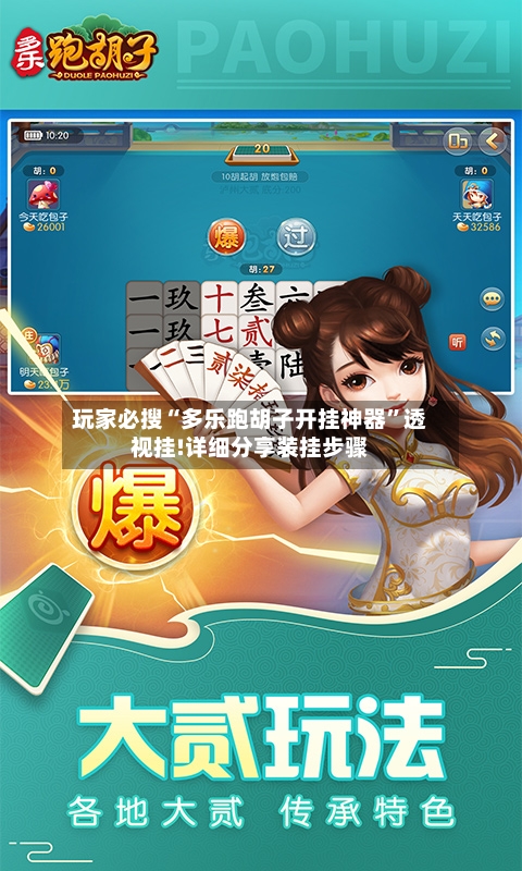 玩家必搜“多乐跑胡子开挂神器”透视挂!详细分享装挂步骤-第1张图片
