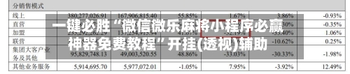 一键必胜“微信微乐麻将小程序必赢神器免费教程”开挂(透视)辅助-第1张图片