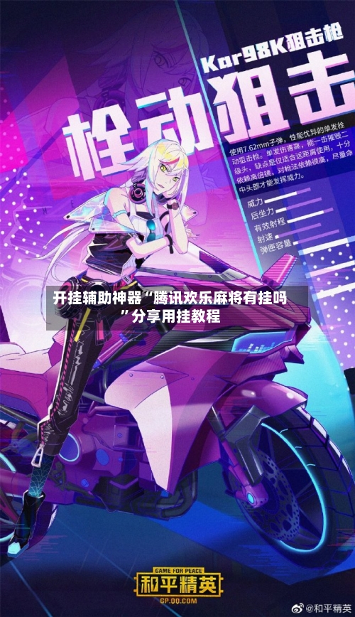 开挂辅助神器“腾讯欢乐麻将有挂吗”分享用挂教程-第1张图片
