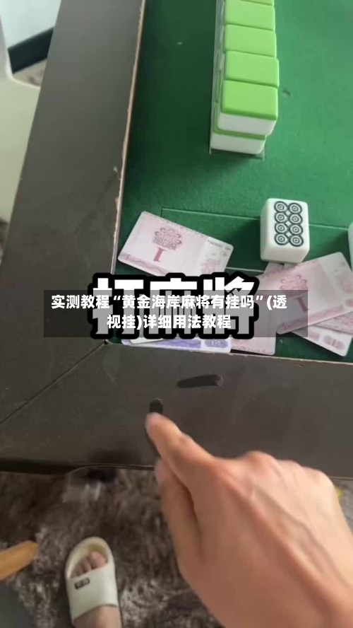 实测教程“黄金海岸麻将有挂吗	”(透视挂)详细用法教程-第1张图片