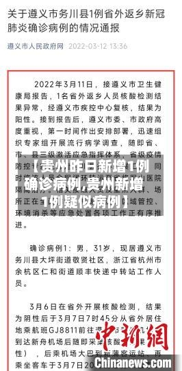 【贵州昨日新增1例确诊病例,贵州新增1例疑似病例】-第1张图片