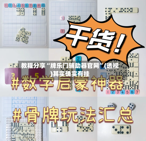 教程分享“牌乐门辅助器官网	”(透视)其实确实有挂-第1张图片
