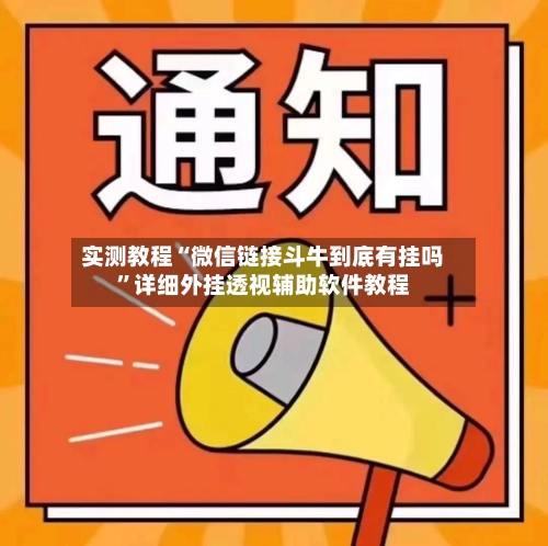 实测教程“微信链接斗牛到底有挂吗	”详细外挂透视辅助软件教程-第1张图片