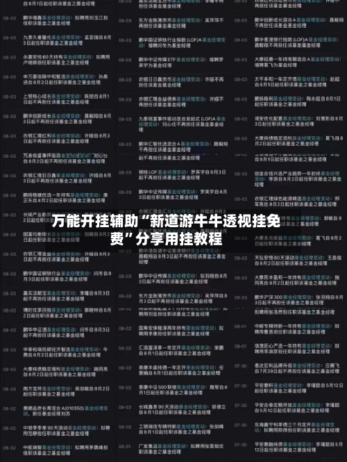 万能开挂辅助“新道游牛牛透视挂免费”分享用挂教程-第1张图片