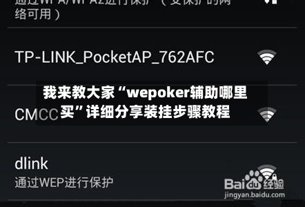 我来教大家“wepoker辅助哪里买”详细分享装挂步骤教程-第1张图片