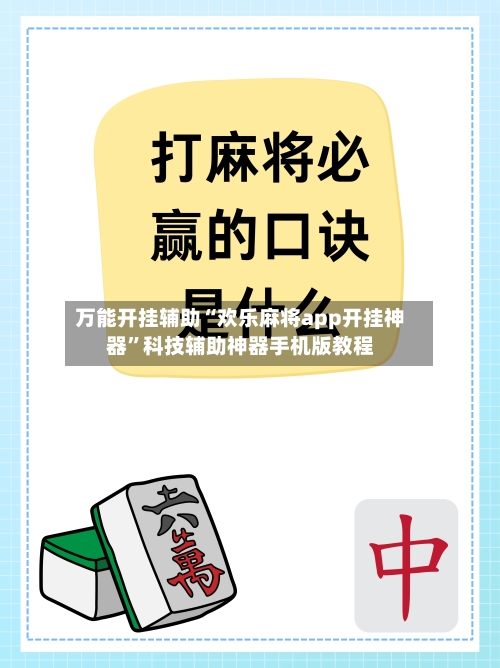 万能开挂辅助“欢乐麻将app开挂神器	”科技辅助神器手机版教程-第1张图片