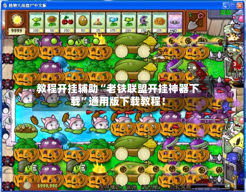 教程开挂辅助“老铁联盟开挂神器下载	”通用版下载教程！-第1张图片