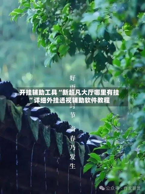 开挂辅助工具“新超凡大厅哪里有挂	”详细外挂透视辅助软件教程-第1张图片