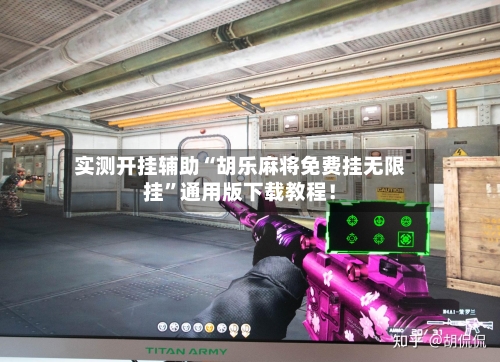 实测开挂辅助“胡乐麻将免费挂无限挂”通用版下载教程！-第1张图片