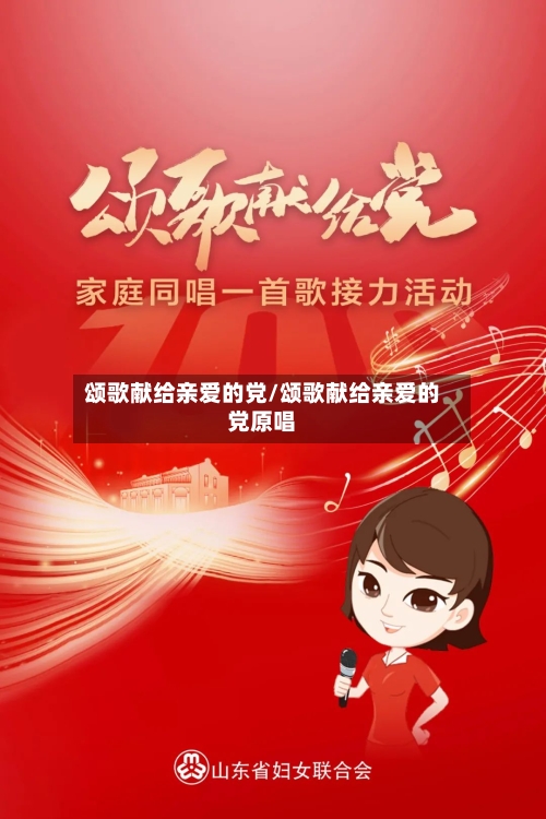 颂歌献给亲爱的党/颂歌献给亲爱的党原唱-第1张图片