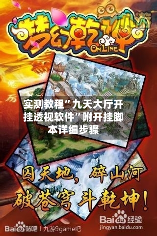 实测教程”九天大厅开挂透视软件”附开挂脚本详细步骤-第1张图片