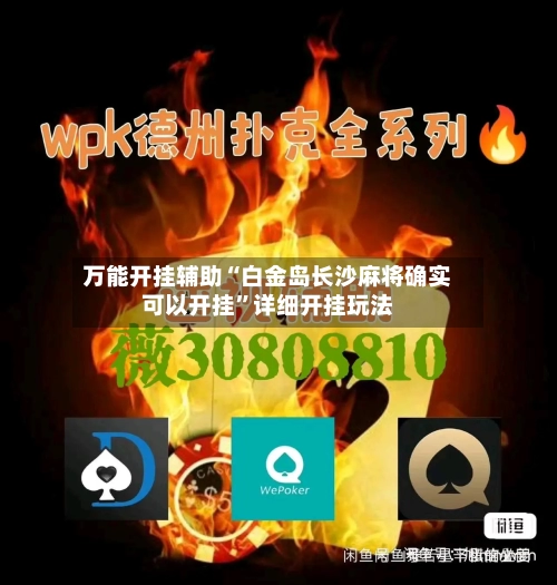 万能开挂辅助“白金岛长沙麻将确实可以开挂”详细开挂玩法-第1张图片
