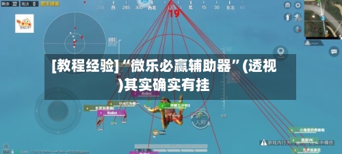 [教程经验]“微乐必赢辅助器	”(透视)其实确实有挂-第1张图片