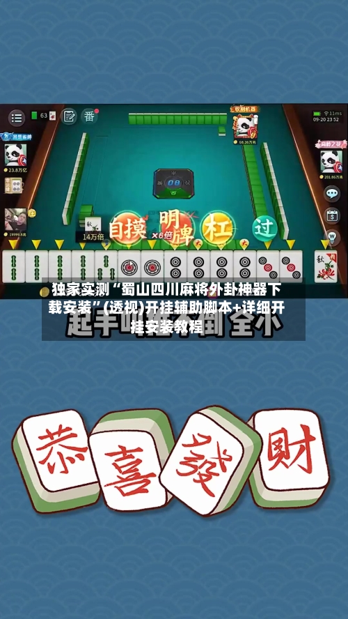 独家实测“蜀山四川麻将外卦神器下载安装	”(透视)开挂辅助脚本+详细开挂安装教程-第1张图片