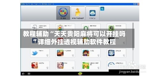 教程辅助“天天贵阳麻将可以开挂吗”详细外挂透视辅助软件教程-第1张图片