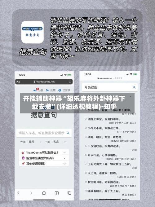 开挂辅助神器“胡乐麻将外卦神器下载安装”(详细透视教程)-知乎-第1张图片
