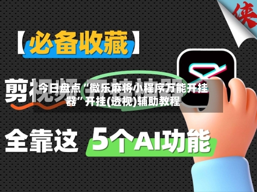 今日盘点“微乐麻将小程序万能开挂器”开挂(透视)辅助教程-第1张图片