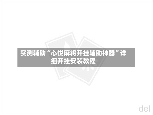 实测辅助“心悦麻将开挂辅助神器”详细开挂安装教程-第1张图片
