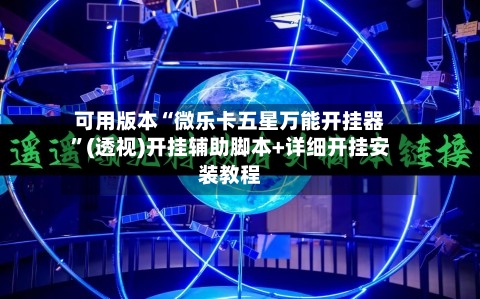 可用版本“微乐卡五星万能开挂器	”(透视)开挂辅助脚本+详细开挂安装教程-第1张图片