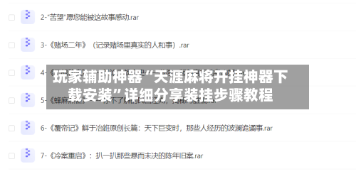 玩家辅助神器“天涯麻将开挂神器下载安装	”详细分享装挂步骤教程-第1张图片