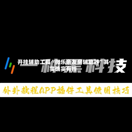 开挂辅助工具“微乐亲友房辅助器	”其实确实有挂-第1张图片